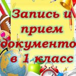 Прием в 1 класс